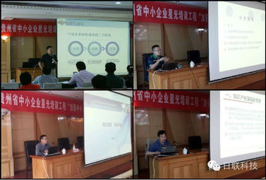 日联科技携手贵州省中小企业技术创新星光培训工程，助推贵州企业管理升级