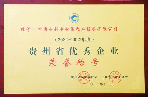 水电九局连获六项省级大奖，彰显贵州企业管理卓越实力