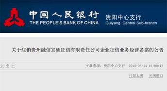 央行加强征信监管 再注销两家机构企业征信备案，贵州企业管理受关注