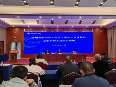 贵州农产品深加工领军企业研修班在筑开班，助力产业高质量发展