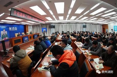 贵州省启动建设工程施工企业消防安全“万人大约谈大培训”专项行动