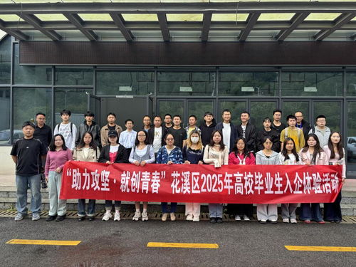 贵阳花溪区高校毕业生入企体验活动 搭建就业桥梁，助力企业管理升级